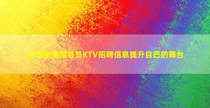 潍坊夜总会招聘