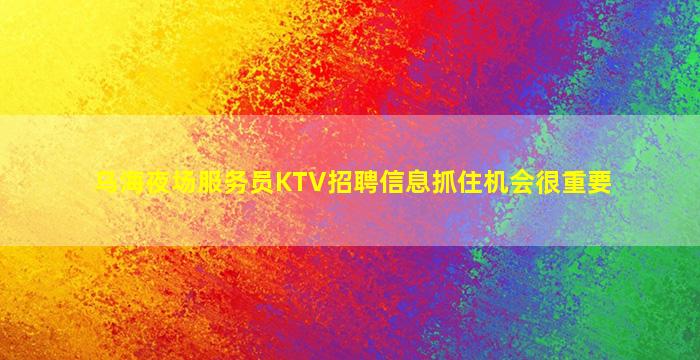 哈密夜场招聘