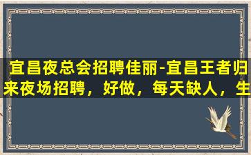 十堰夜场招聘