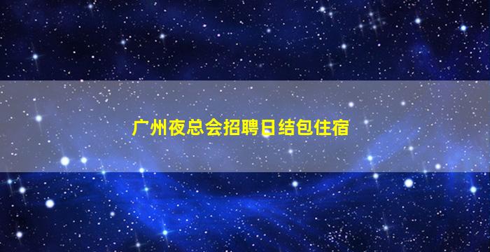 鞍山夜场招聘