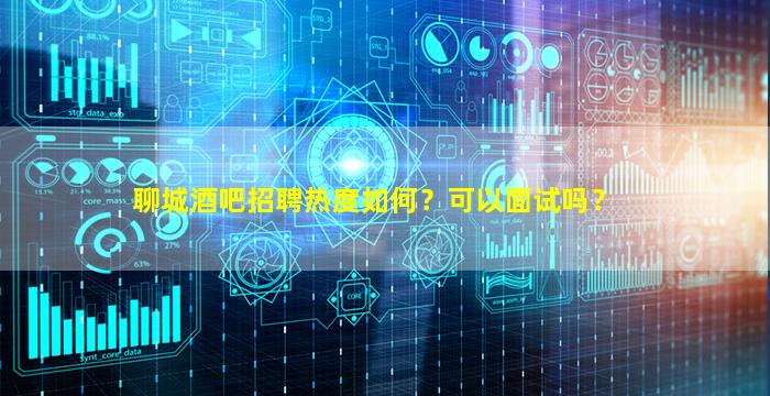 濮阳酒吧招聘